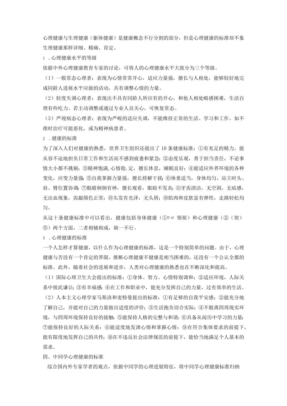 心理健康的含义和标准.docx_第2页