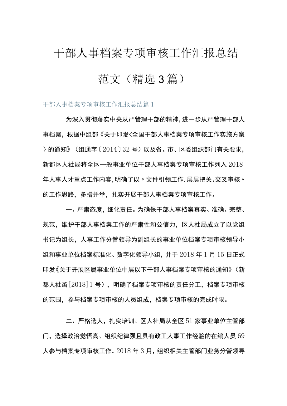 干部人事档案专项审核工作汇报总结 范文(精选3篇).docx_第1页