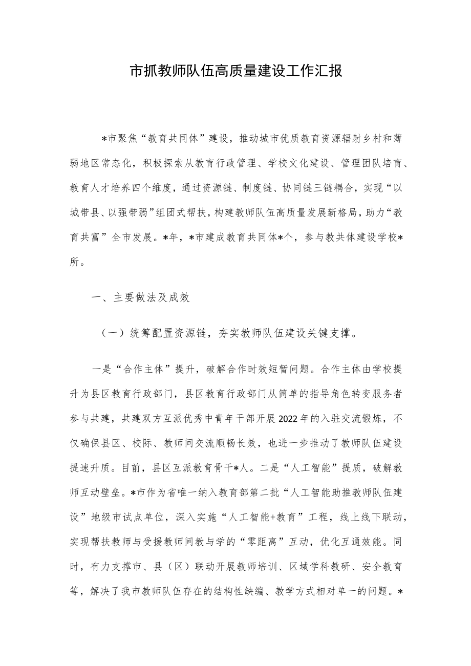 市抓教师队伍高质量建设工作汇报.docx_第1页