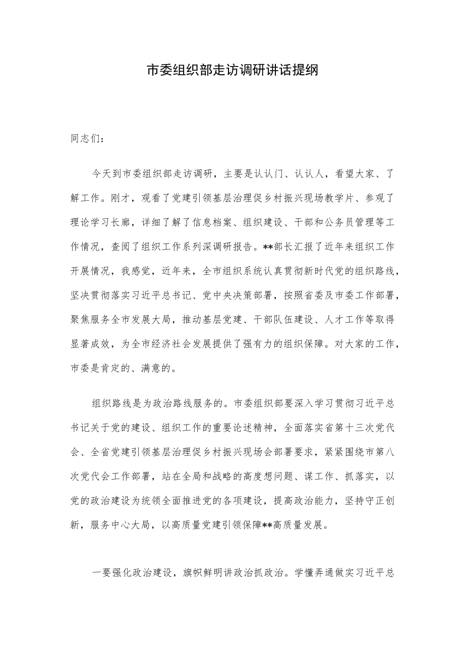 市委组织部走访调研讲话提纲.docx_第1页