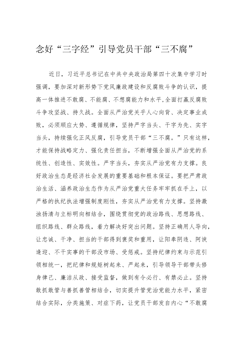 念好“三字经” 引导党员干部“三不腐”.docx_第1页