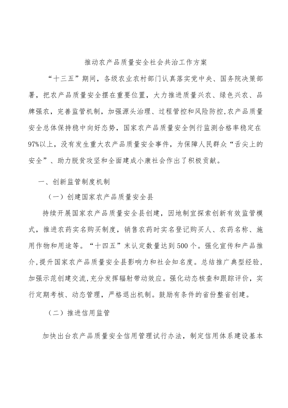 推动农产品质量安全社会共治工作方案.docx_第1页