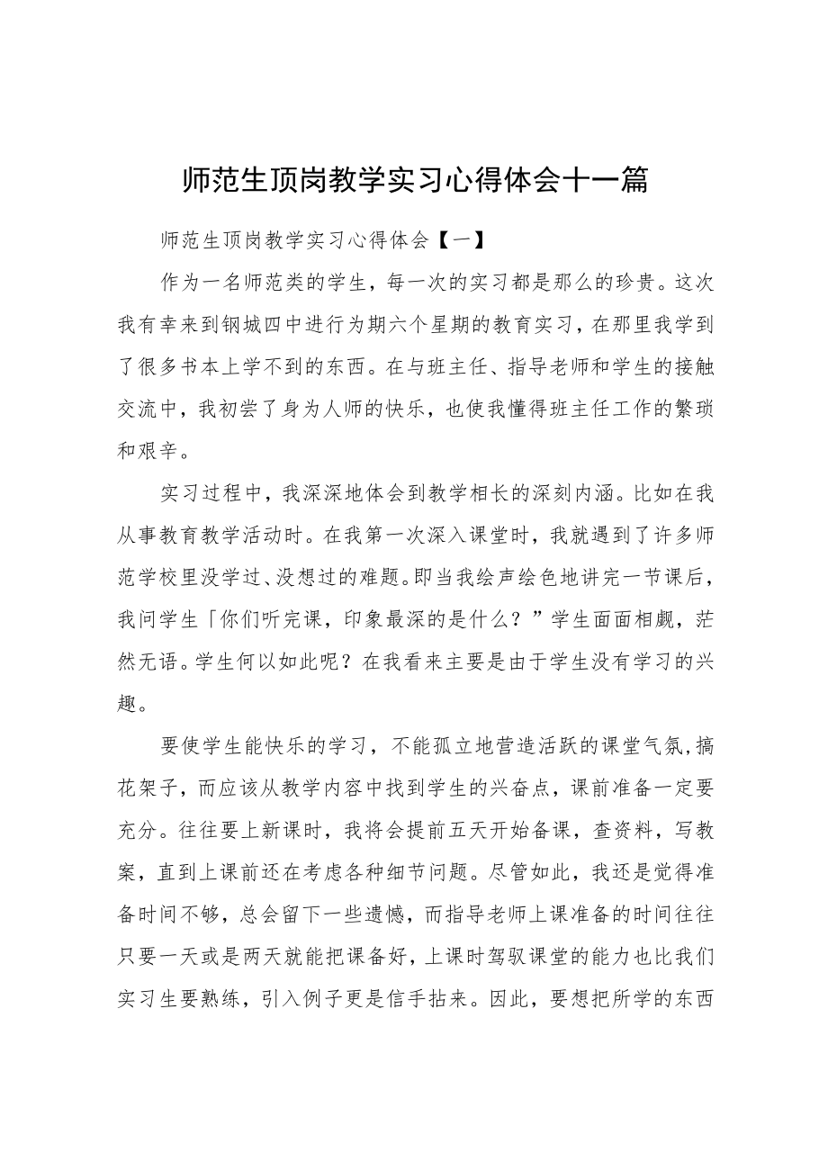 师范生顶岗教学实习心得体会.docx_第1页