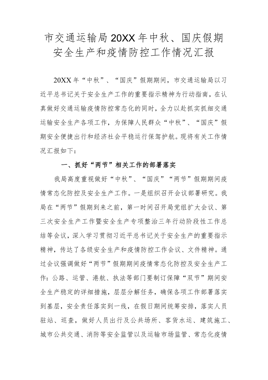 市交通运输局中、国庆假期安全生产和疫情防控工作情况汇报.docx_第1页