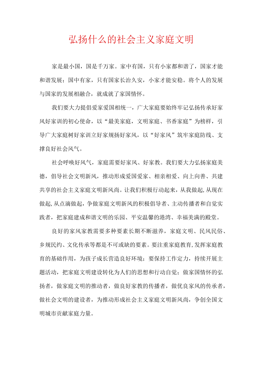 弘扬什么的社会主义家庭文明.docx_第1页