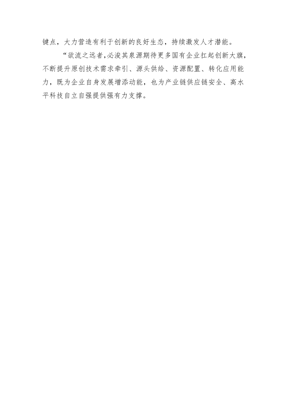 推动国有企业扛起创新大旗.docx_第3页