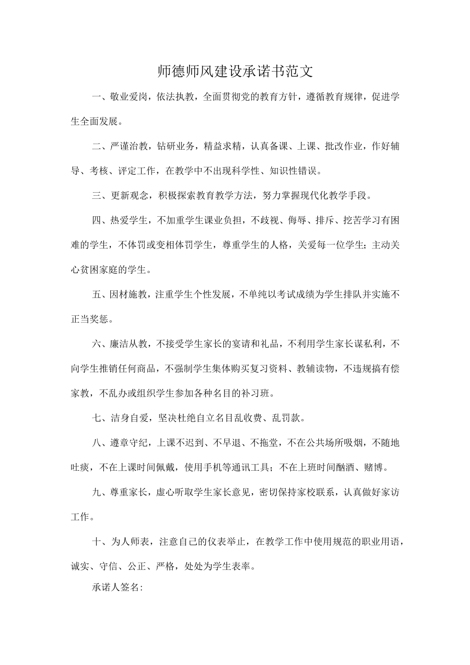 师德师风建设承诺书范文.docx_第1页