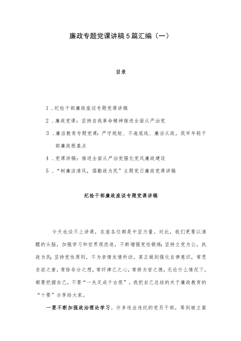 廉政专题党课讲稿5篇汇编（一）.docx_第1页