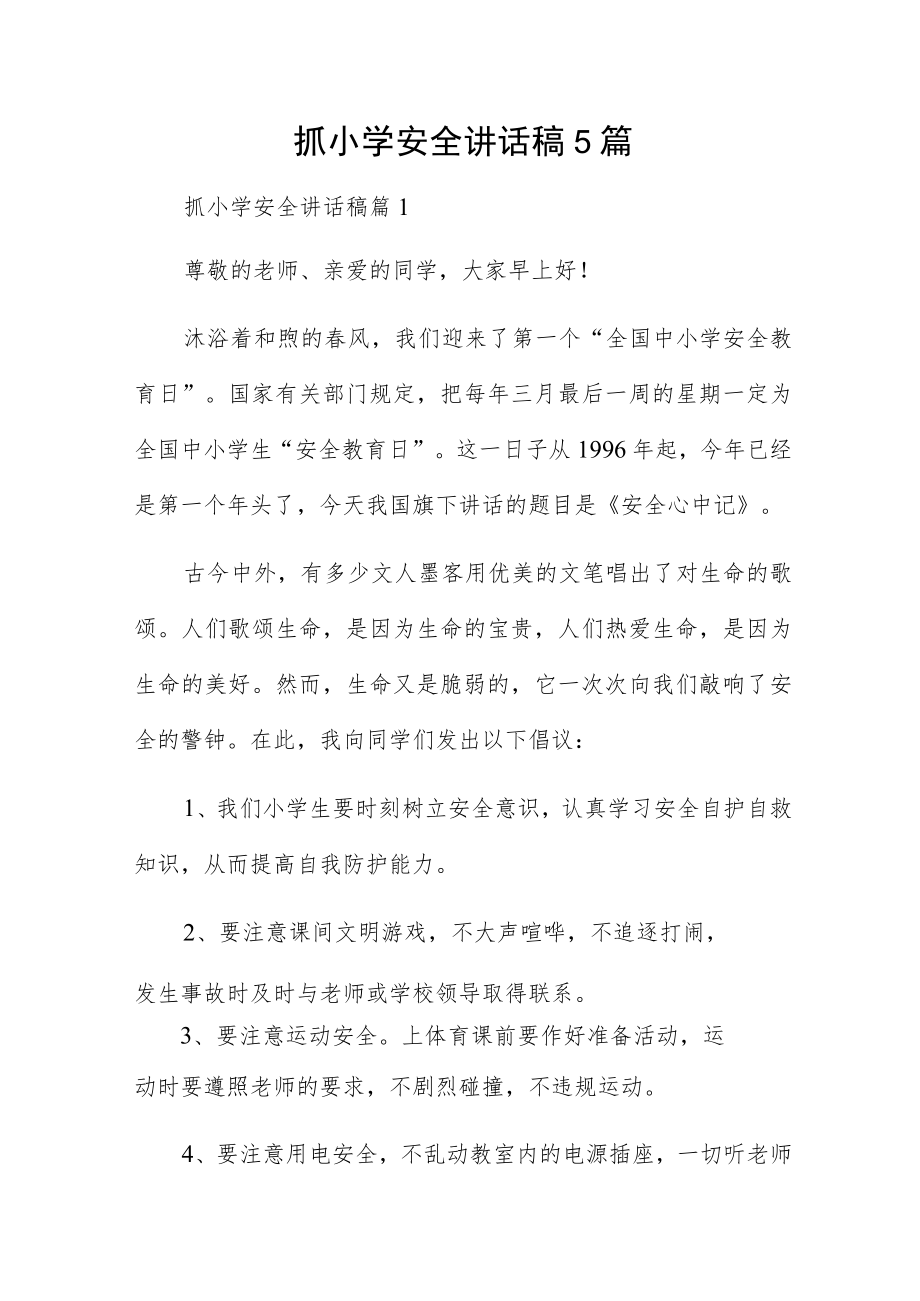 抓小学安全讲话稿5篇.docx_第1页