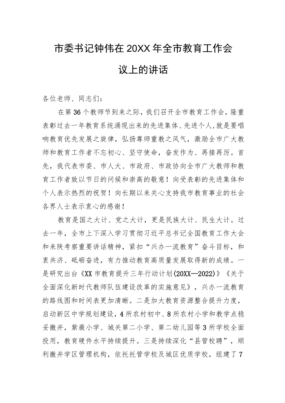 市委书记钟伟在20XX全市教育工作会议上的讲话.docx_第1页