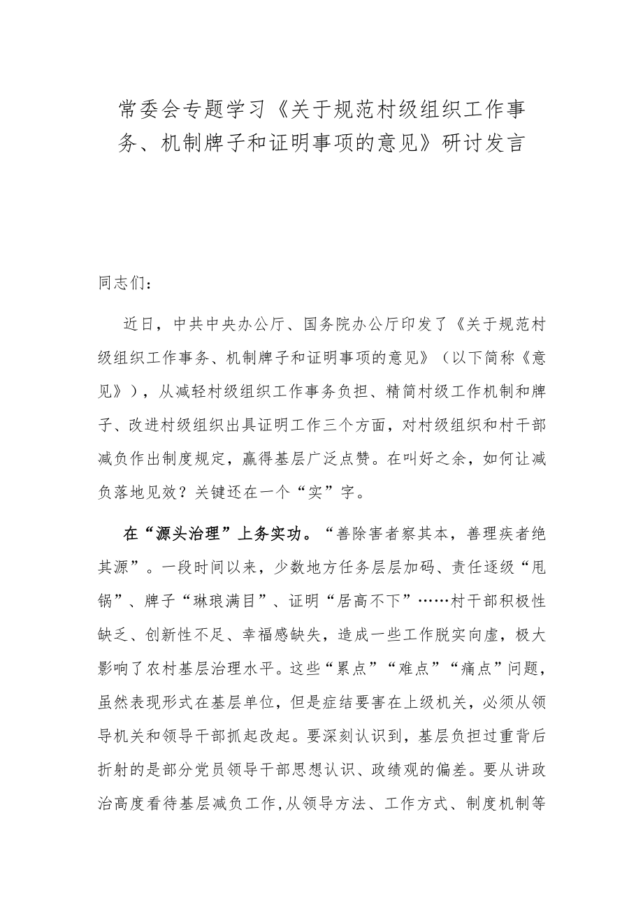 常委会专题学习《关于规范村级组织工作事务、机制牌子和证明事项的意见》研讨发言.docx_第1页