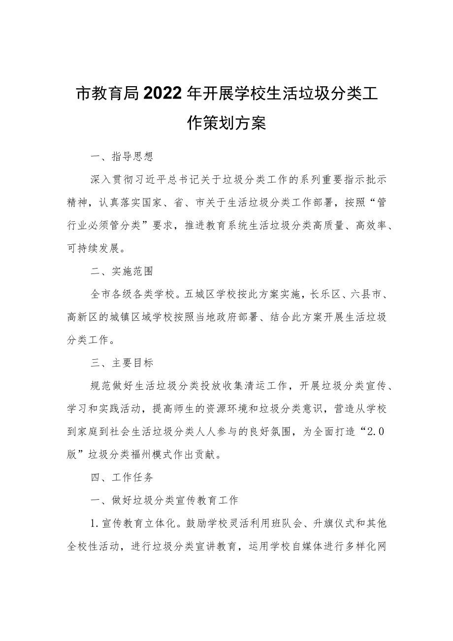 市教育局2022开展学校生活垃圾分类工作策划方案.docx_第1页