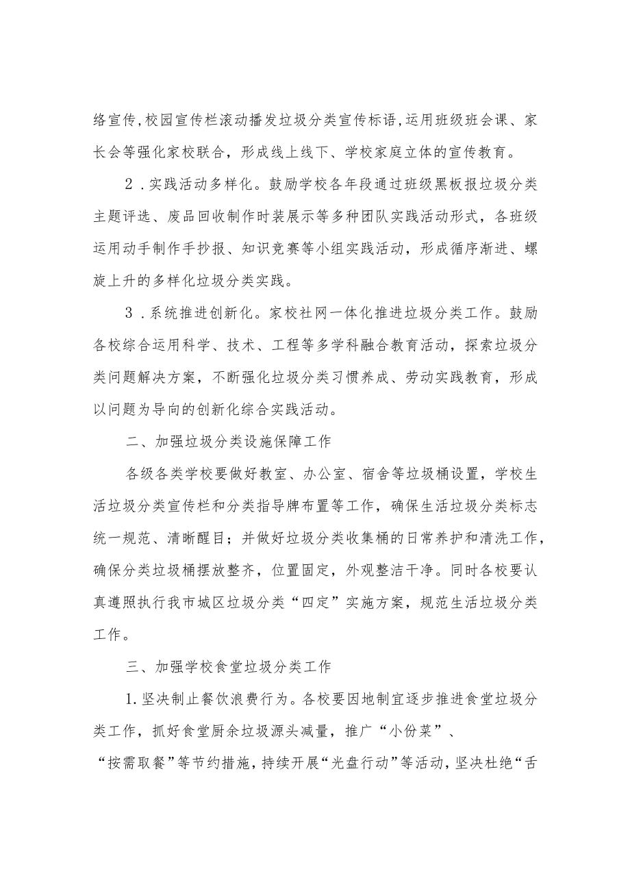 市教育局2022开展学校生活垃圾分类工作策划方案.docx_第2页