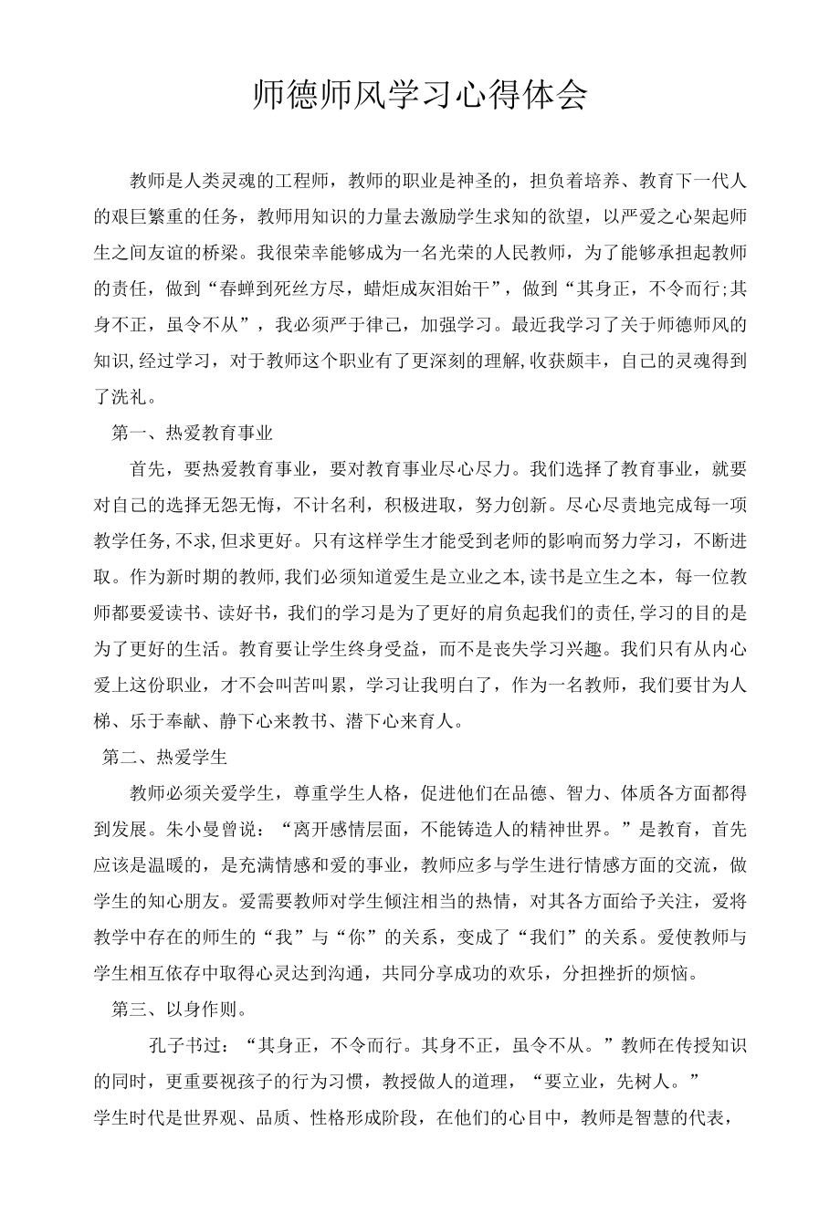 师德师风学习心得体会.docx_第1页