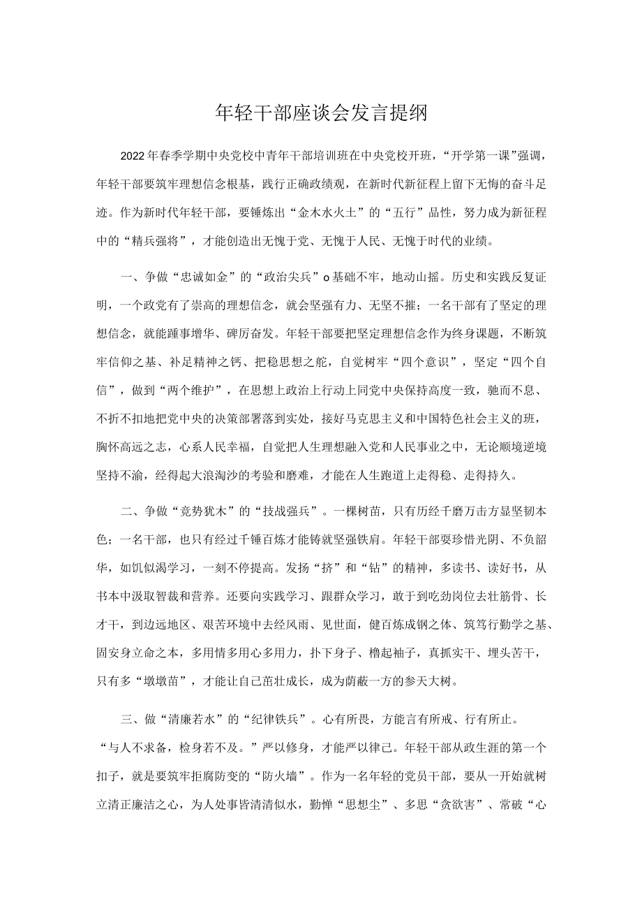 轻干部座谈会发言提纲(1).docx_第1页