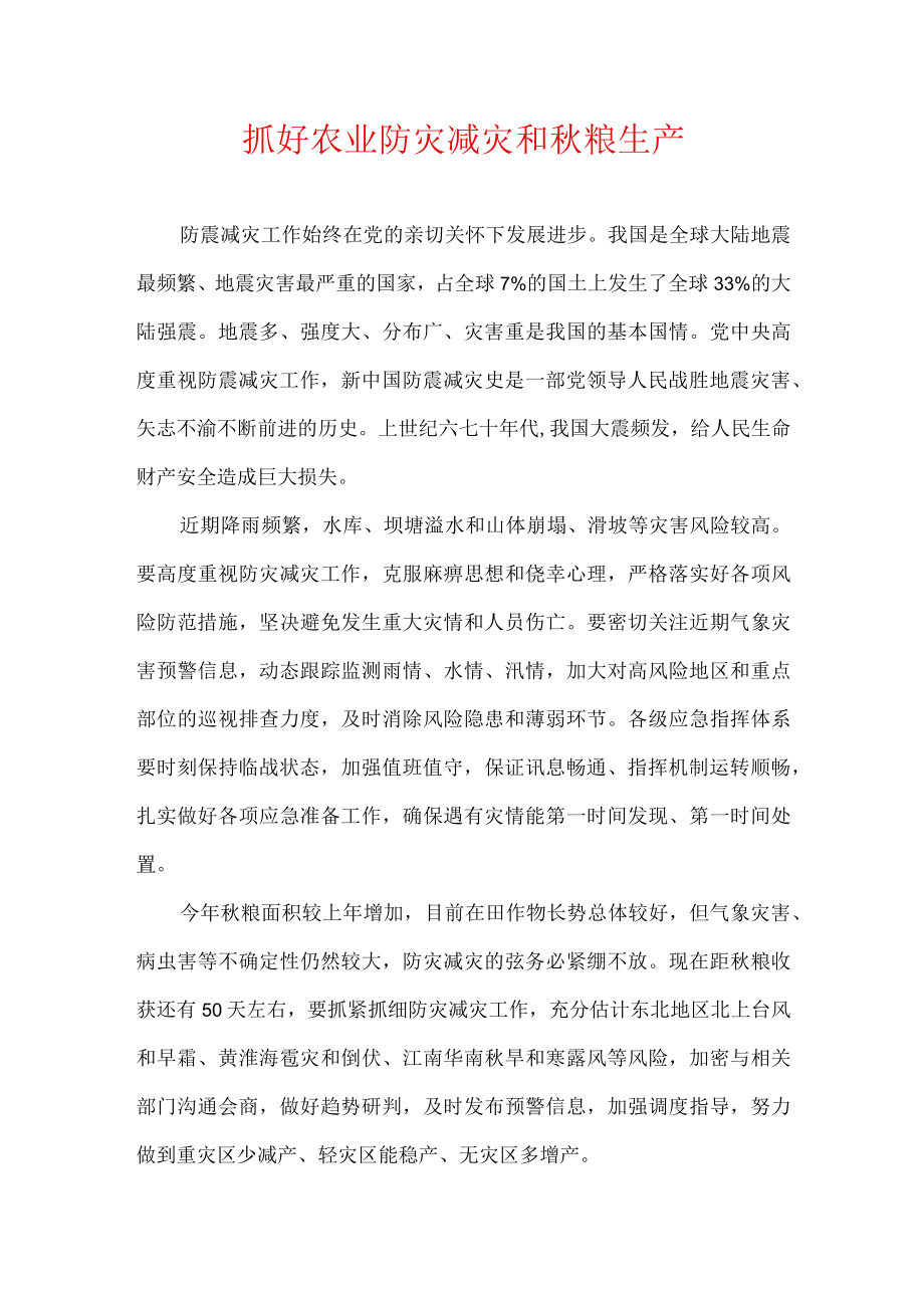 抓好农业防灾减灾和粮生产.docx_第1页