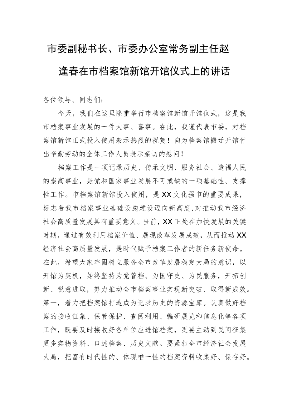 市委副秘书长、市委办公室常务副主任赵逢春在市档案馆新馆开馆仪式上的讲话.docx_第1页