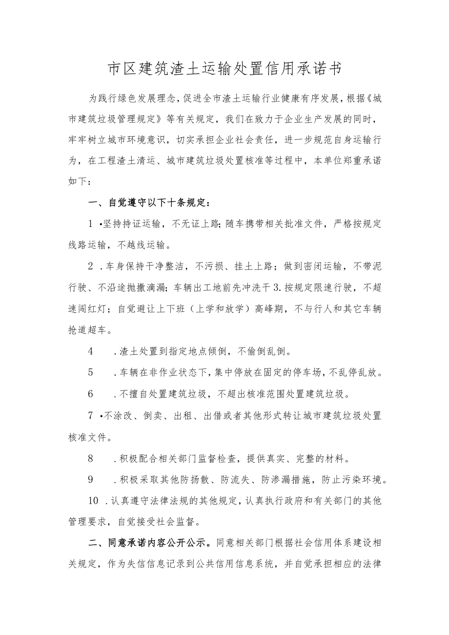 市区建筑渣土运输处置信用承诺书.docx_第1页