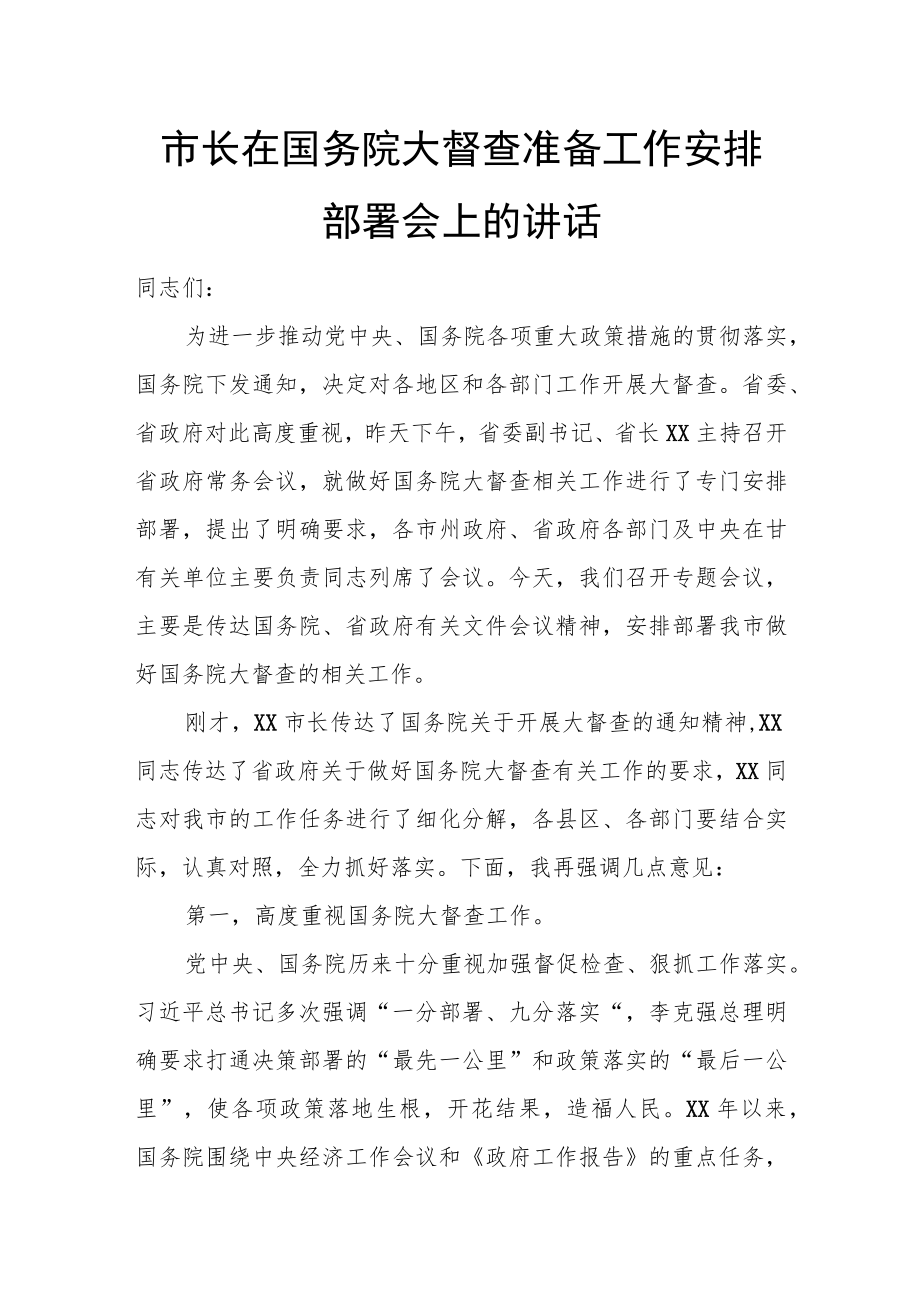 市长在国务院大督查准备工作安排部署会上的讲话.docx_第1页