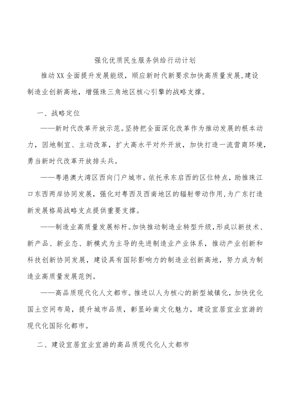 强化优质民生服务供给行动计划.docx_第1页