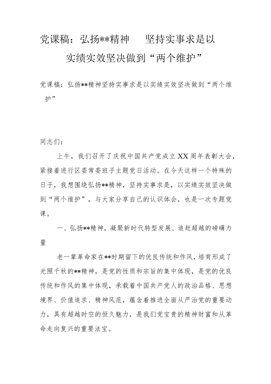 弘扬xx精神 坚持实事求是 以实绩实效坚决做到“两个维护”.docx_第1页