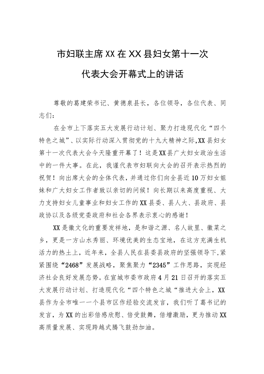 市妇联主席彪明翠在XX县妇女第十一次代表大会开幕式上的讲话.docx_第1页