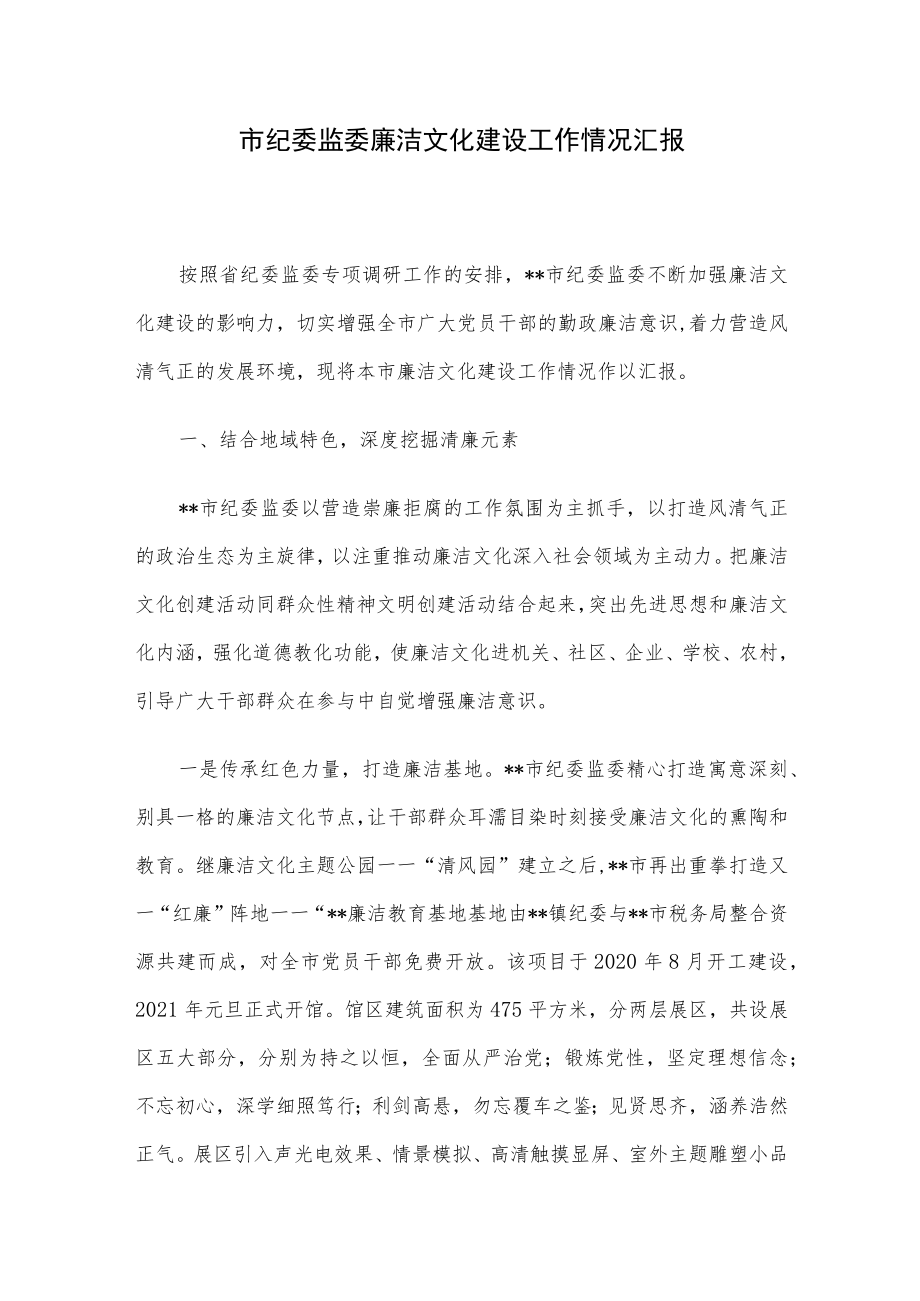 市纪委监委廉洁文化建设工作情况汇报.docx_第1页