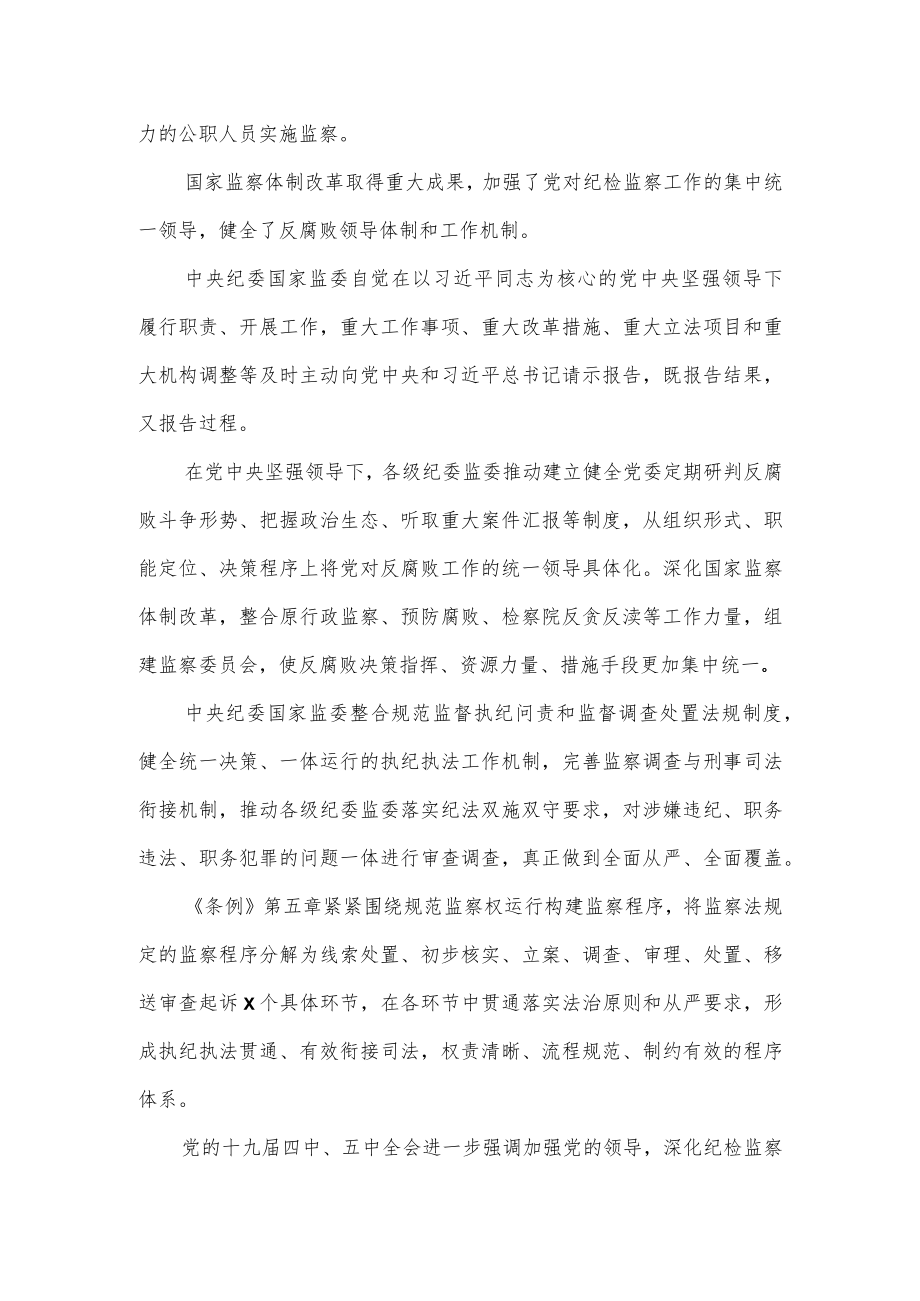 廉政党课讲稿：学习贯彻《监察法实施条例》落实全面从严治党（仅供学习）.docx_第3页