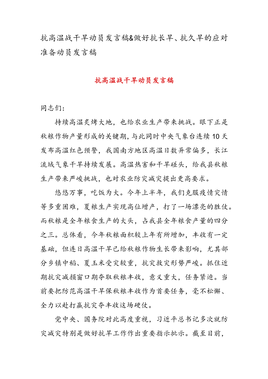 抗高温战干旱动员发言稿 & 做好抗长旱、 抗久旱的应对准备动员发言稿.docx_第1页