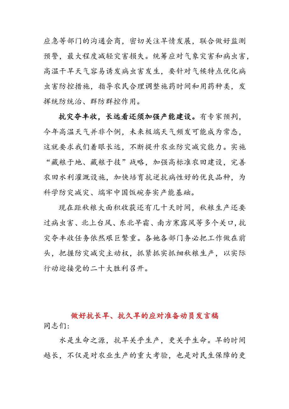 抗高温战干旱动员发言稿 & 做好抗长旱、 抗久旱的应对准备动员发言稿.docx_第3页