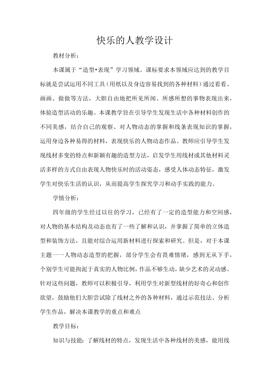 快乐的人教学设计.docx_第1页