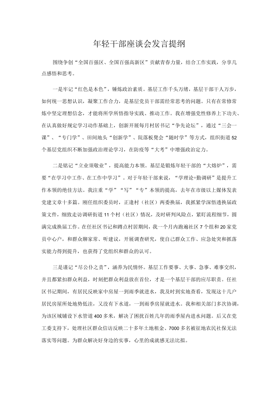 轻干部座谈会发言提纲.docx_第1页