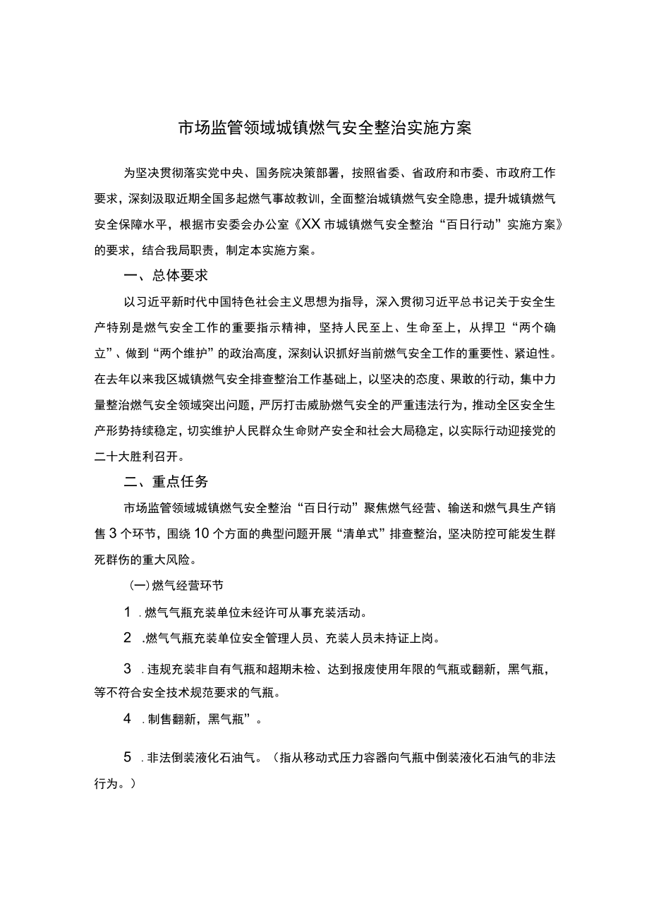 市场监管领域城镇燃气安全整治实施方案.docx_第1页