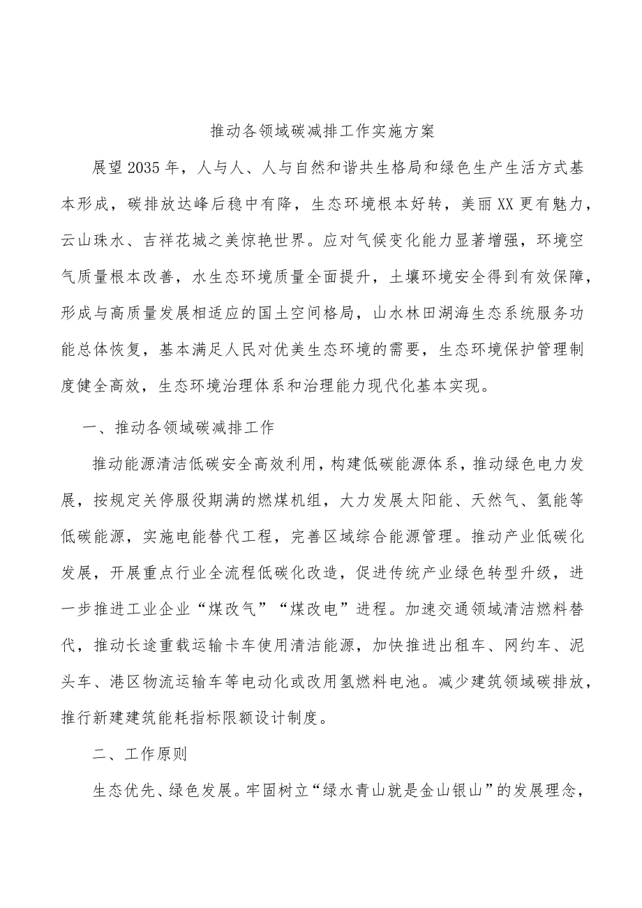 推动各领域碳减排工作实施方案.docx_第1页