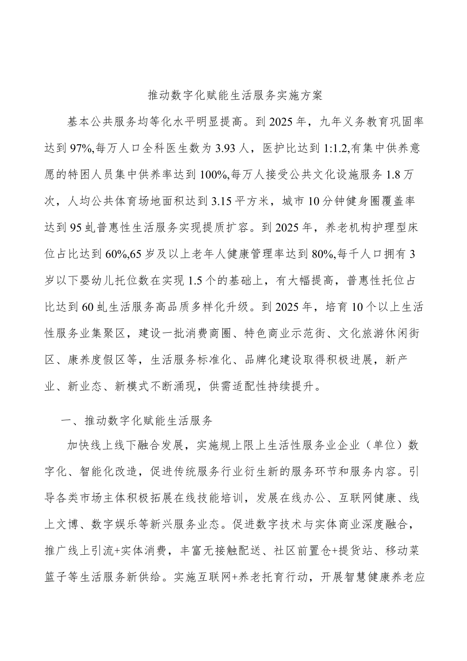 推动数字化赋能生活服务实施方案.docx_第1页