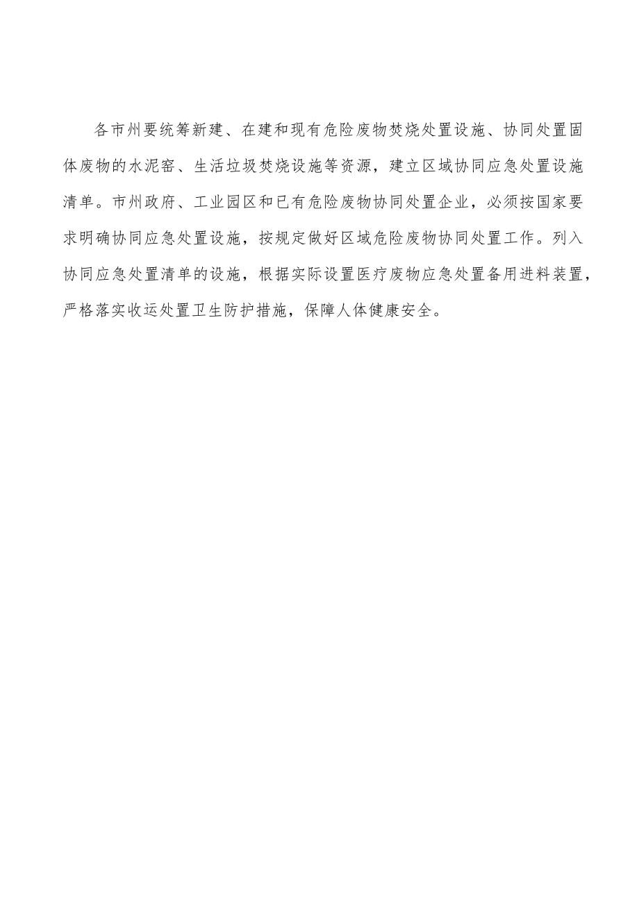 强化严禁危险废物跨省转入处置协同处置.docx_第3页