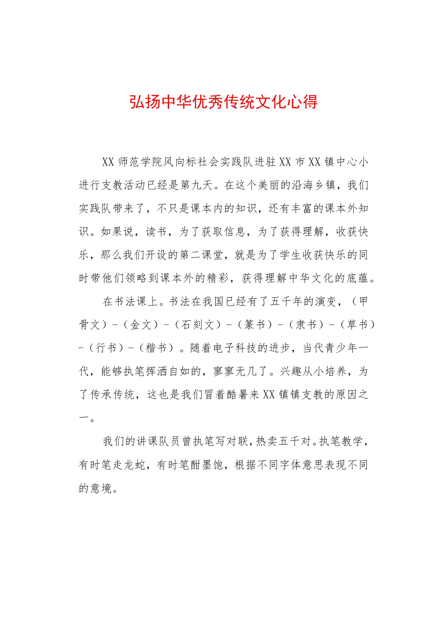 弘扬中华传统文化心得体会.docx_第1页