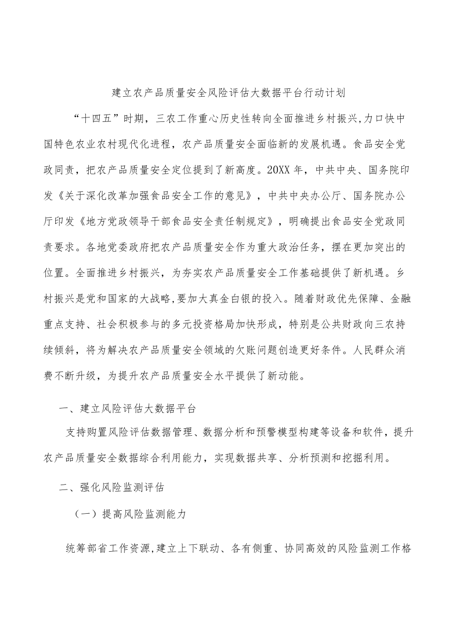 建立农产品质量安全风险评估大数据平台行动计划.docx_第1页