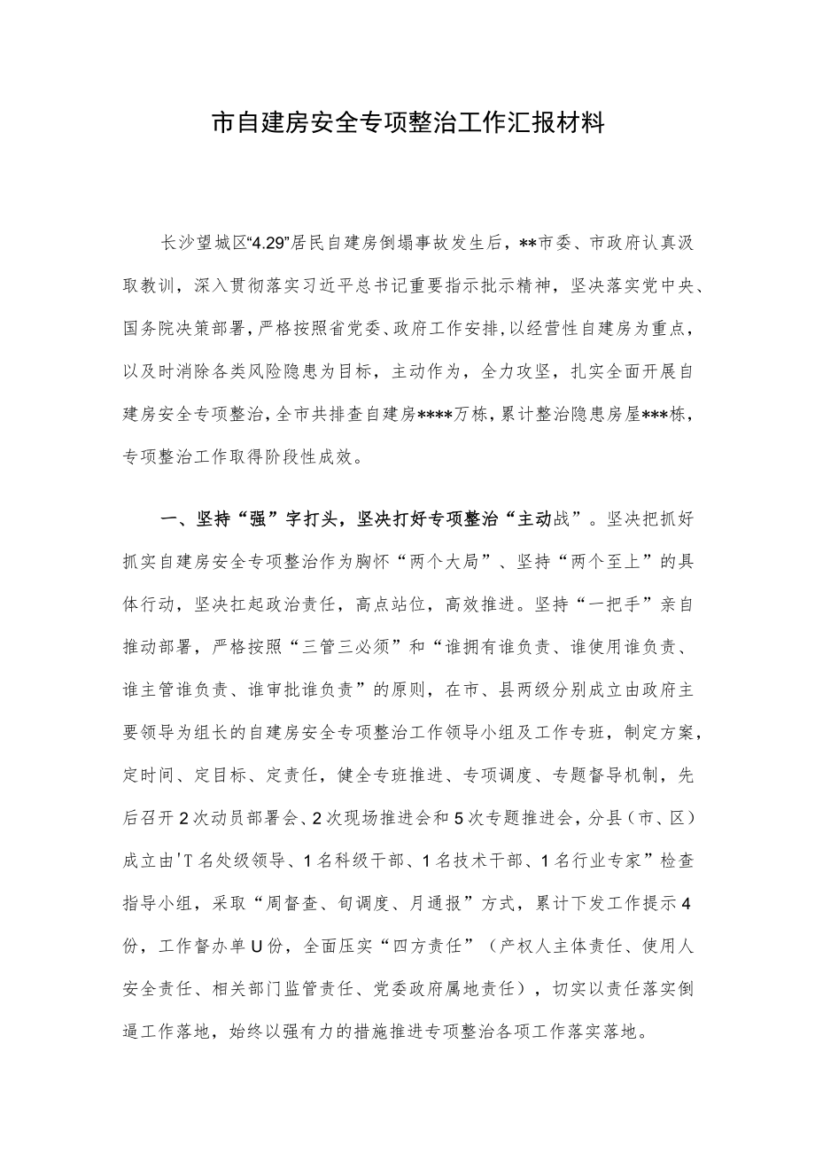 市自建房安全专项整治工作汇报材料.docx_第1页