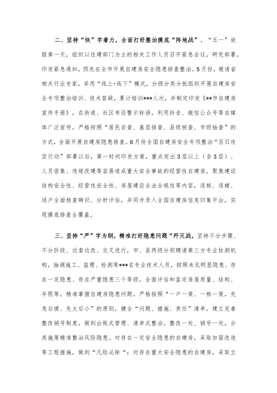 市自建房安全专项整治工作汇报材料.docx_第2页