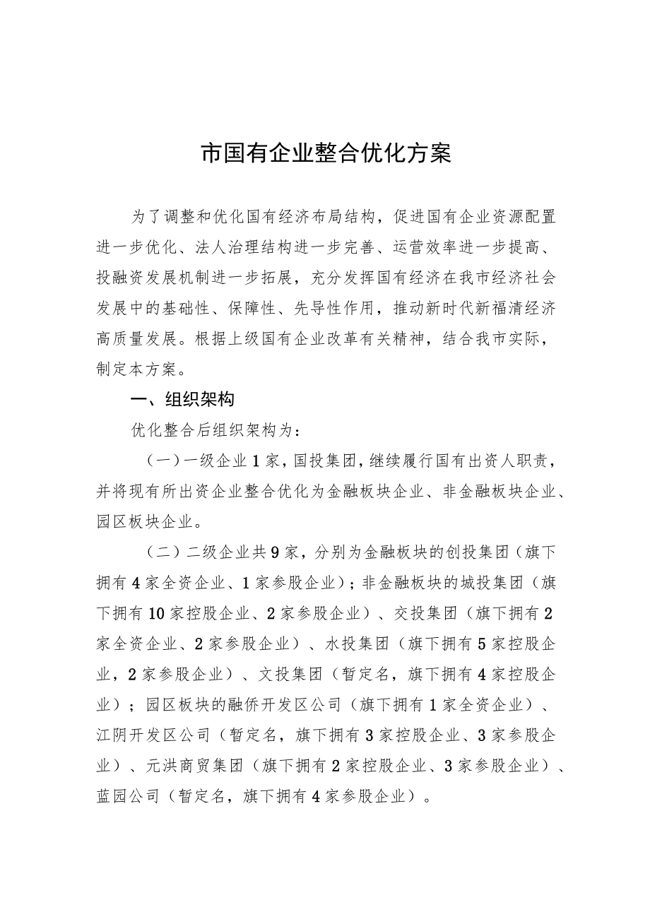 市国有企业整合优化方案.docx_第1页