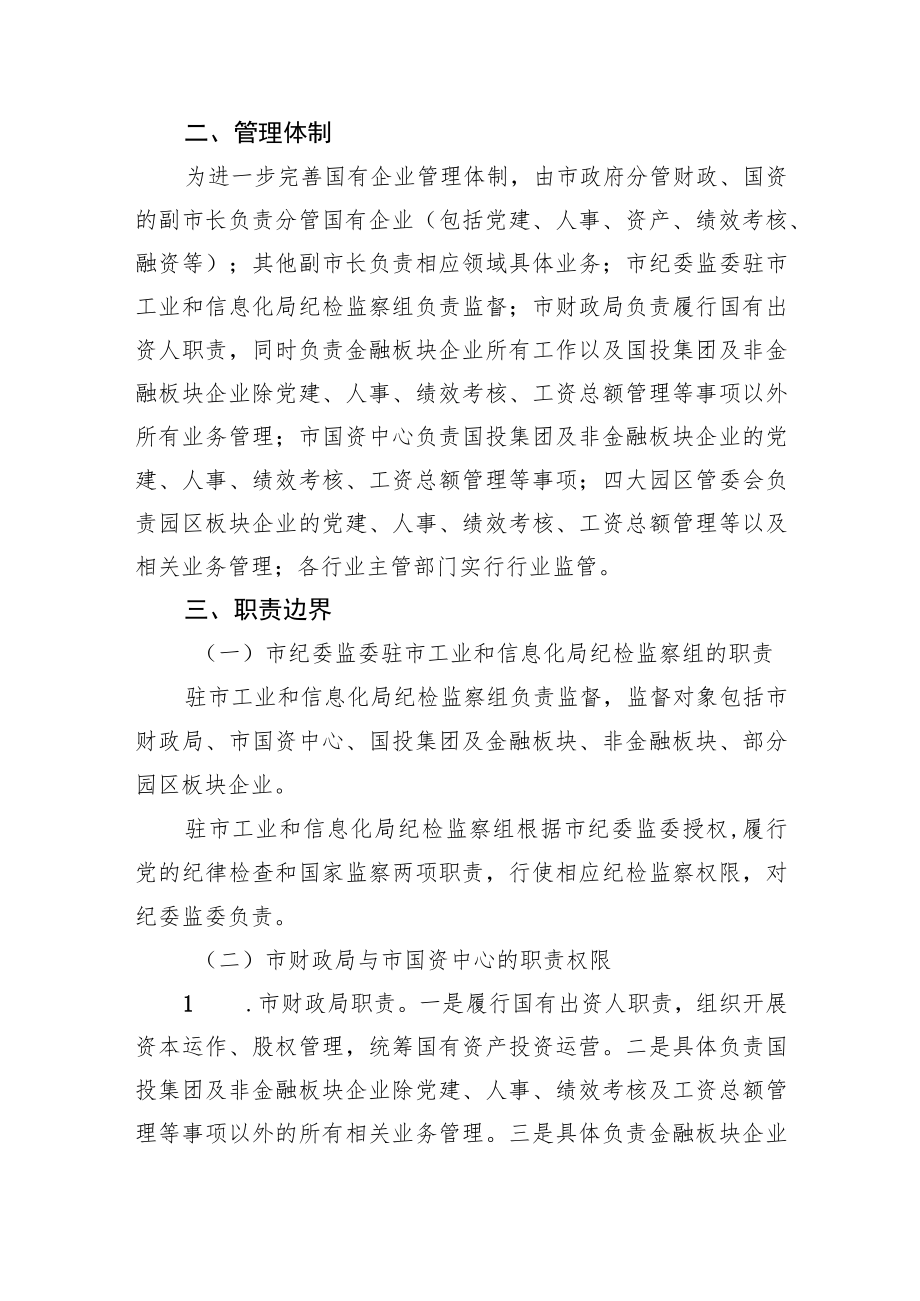 市国有企业整合优化方案.docx_第2页