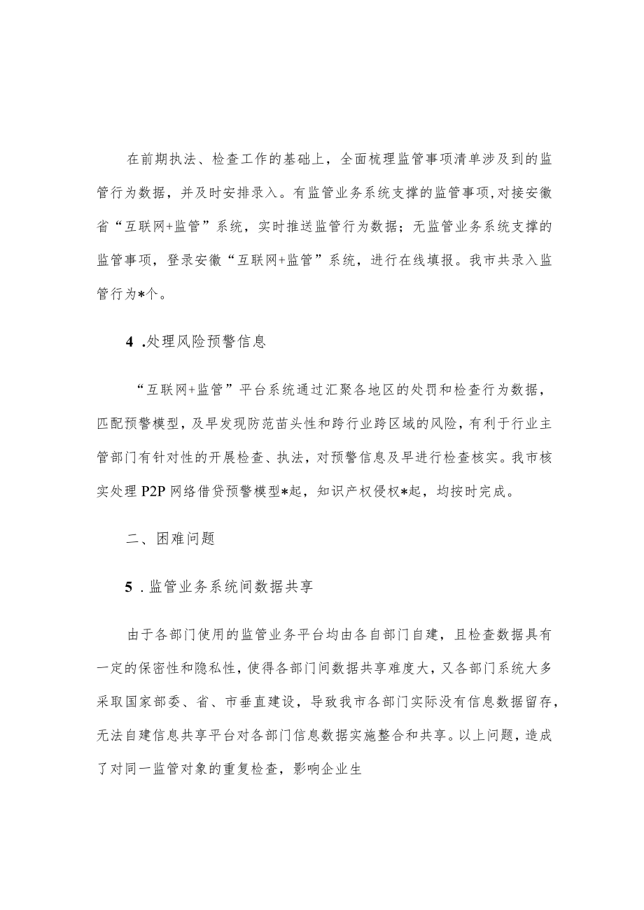 市数据资源局关于推进“互联网+监管”工作汇报.docx_第2页