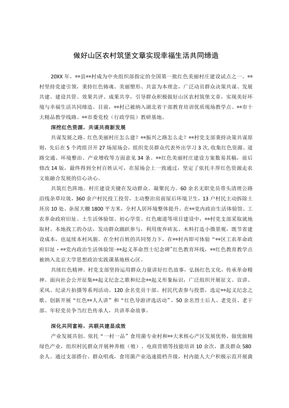 幸福生活共同缔造活动经验交流材料.docx_第1页