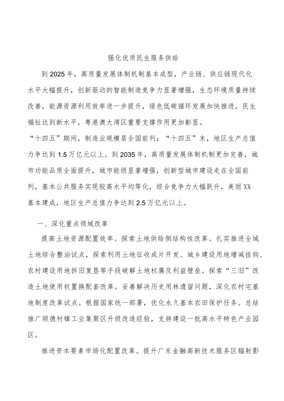 强化优质民生服务供给.docx_第1页