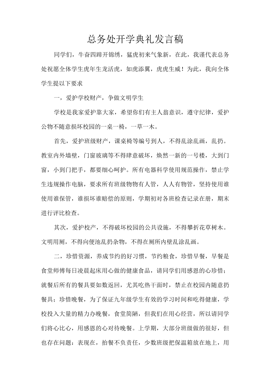 总务处开学典礼发言稿.docx_第1页