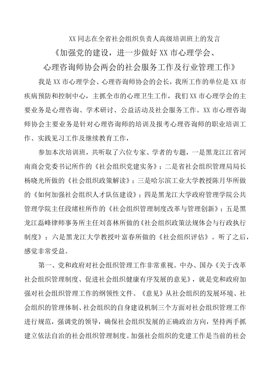 XX同志在全省社会组织负责人高级培训班上的发言.docx_第1页