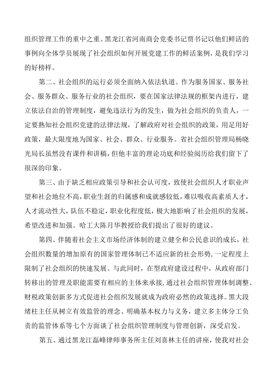 XX同志在全省社会组织负责人高级培训班上的发言.docx_第2页