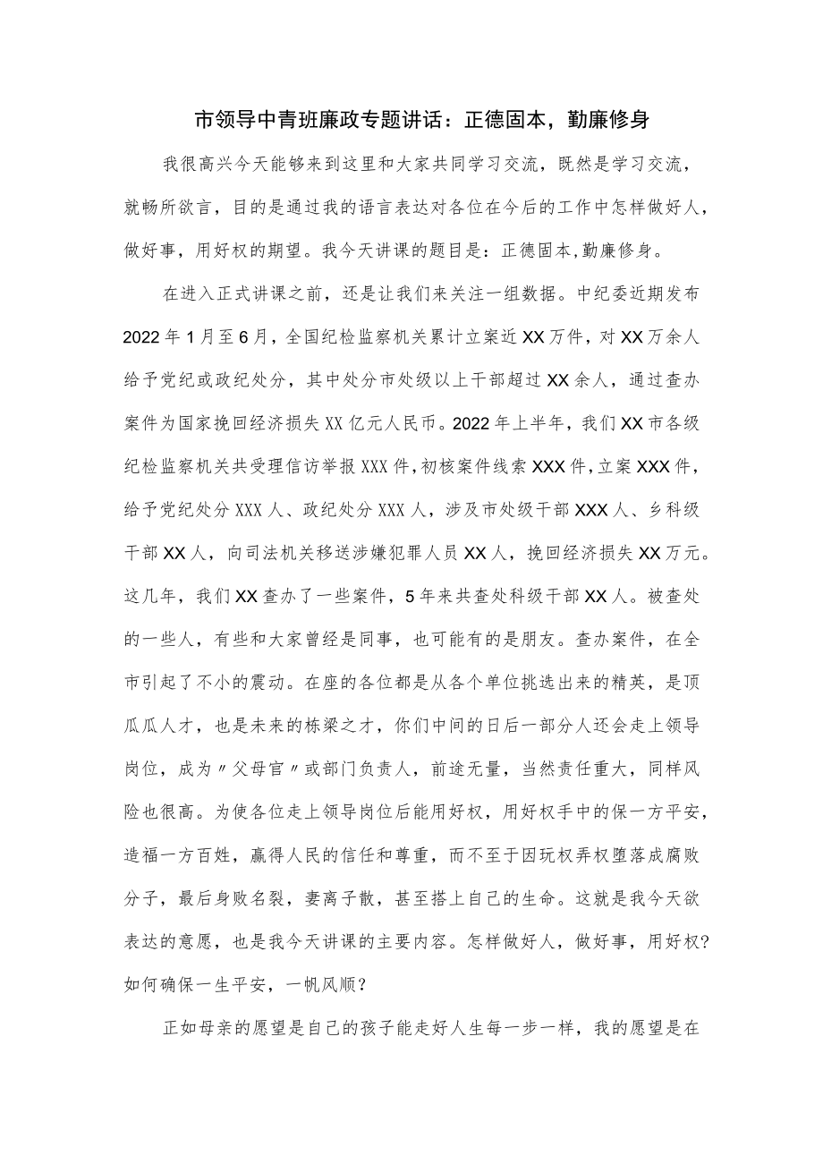 市领导中青班廉政专题讲话：正德固本勤廉修身（仅供学习）.docx_第1页