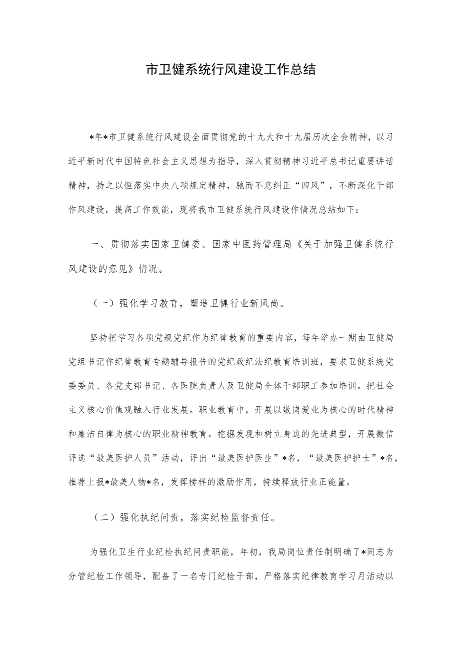 市卫健系统行风建设工作总结.docx_第1页